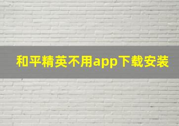 和平精英不用app下载安装