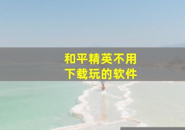 和平精英不用下载玩的软件