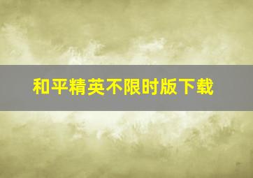 和平精英不限时版下载