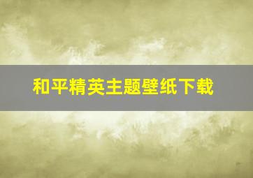 和平精英主题壁纸下载