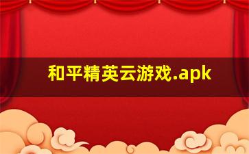 和平精英云游戏.apk