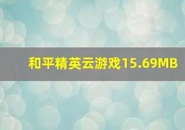 和平精英云游戏15.69MB