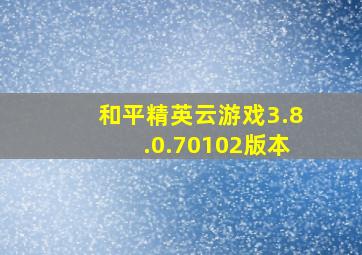 和平精英云游戏3.8.0.70102版本