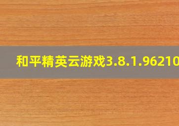 和平精英云游戏3.8.1.962101