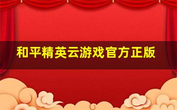 和平精英云游戏官方正版