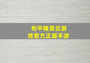 和平精英云游戏官方正版手游