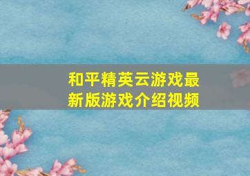 和平精英云游戏最新版游戏介绍视频