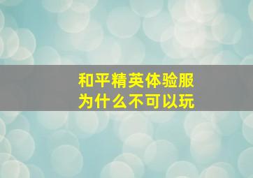 和平精英体验服为什么不可以玩