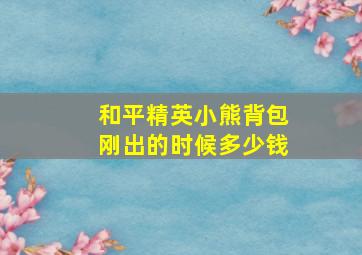 和平精英小熊背包刚出的时候多少钱