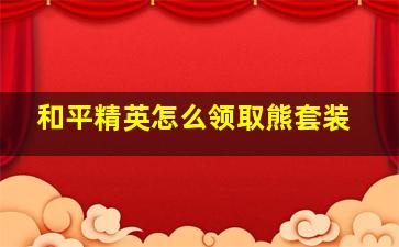 和平精英怎么领取熊套装