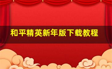 和平精英新年版下载教程