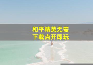 和平精英无需下载点开即玩