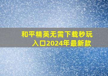 和平精英无需下载秒玩入口2024年最新款