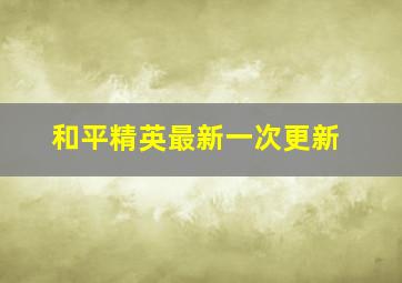 和平精英最新一次更新