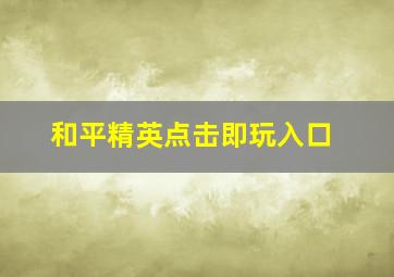 和平精英点击即玩入口