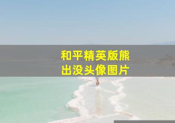 和平精英版熊出没头像图片