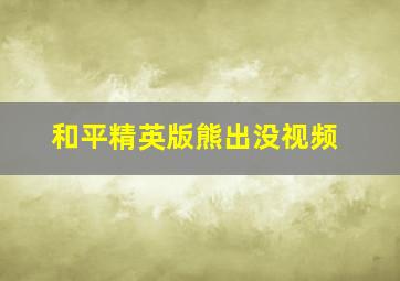 和平精英版熊出没视频