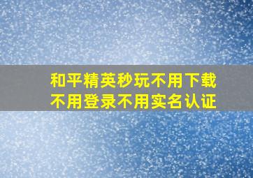 和平精英秒玩不用下载不用登录不用实名认证