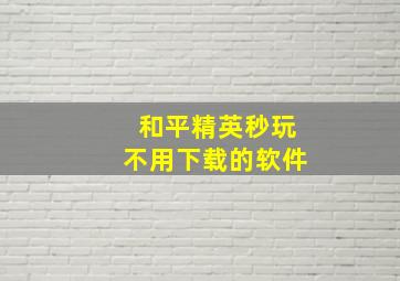 和平精英秒玩不用下载的软件