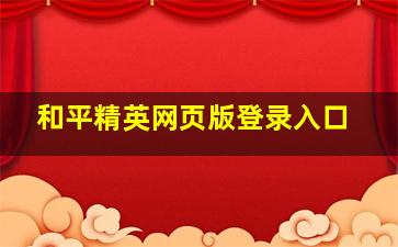 和平精英网页版登录入口