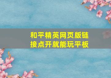 和平精英网页版链接点开就能玩平板