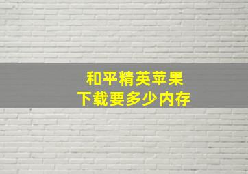 和平精英苹果下载要多少内存