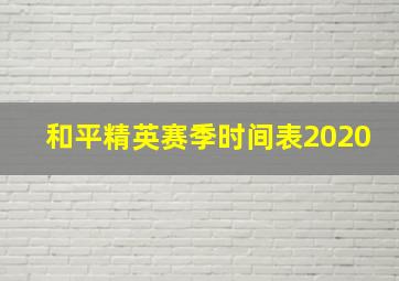 和平精英赛季时间表2020