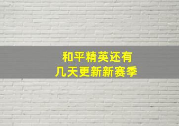 和平精英还有几天更新新赛季