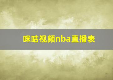 咪咕视频nba直播表