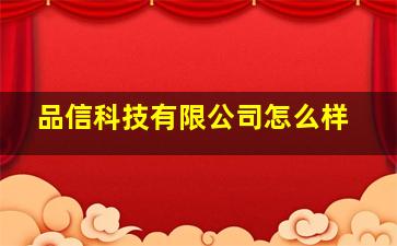 品信科技有限公司怎么样