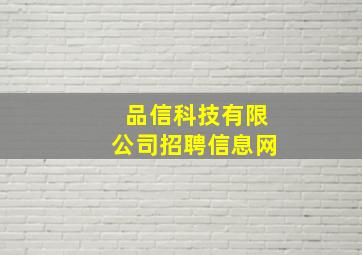 品信科技有限公司招聘信息网