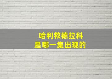 哈利救德拉科是哪一集出现的