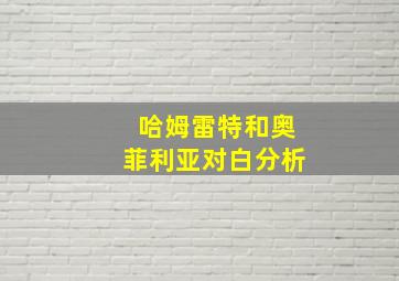 哈姆雷特和奥菲利亚对白分析