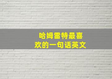 哈姆雷特最喜欢的一句话英文