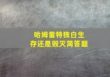 哈姆雷特独白生存还是毁灭简答题