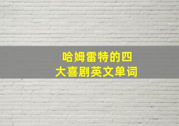 哈姆雷特的四大喜剧英文单词