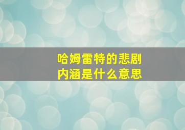 哈姆雷特的悲剧内涵是什么意思