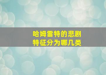 哈姆雷特的悲剧特征分为哪几类