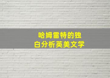 哈姆雷特的独白分析英美文学