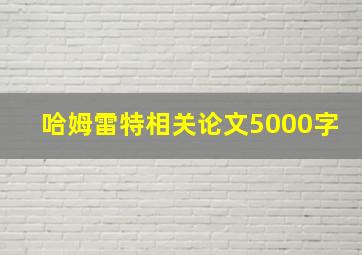 哈姆雷特相关论文5000字