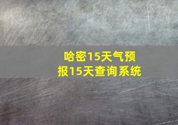 哈密15天气预报15天查询系统