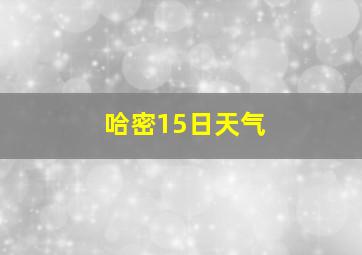 哈密15日天气