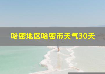 哈密地区哈密市天气30天