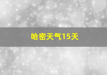 哈密天气15天