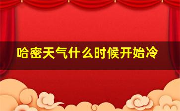 哈密天气什么时候开始冷