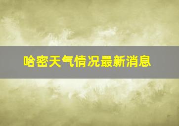 哈密天气情况最新消息