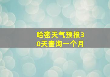 哈密天气预报30天查询一个月