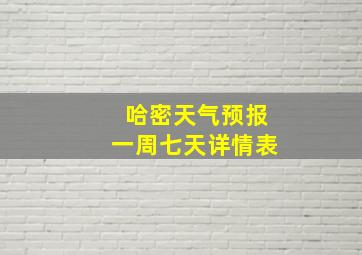 哈密天气预报一周七天详情表