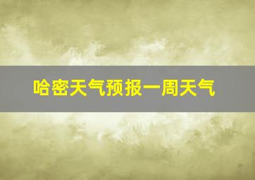 哈密天气预报一周天气