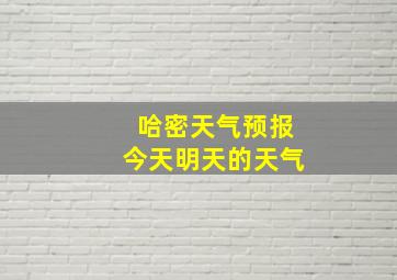 哈密天气预报今天明天的天气